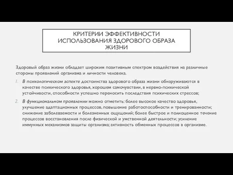 КРИТЕРИИ ЭФФЕКТИВНОСТИ ИСПОЛЬЗОВАНИЯ ЗДОРОВОГО ОБРАЗА ЖИЗНИ Здоровый образ жизни обладает широким позитивным