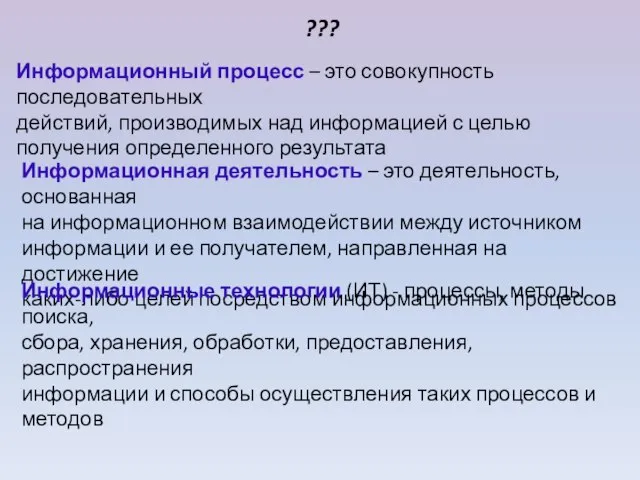 ??? Информационный процесс – это совокупность последовательных действий, производимых над информацией с