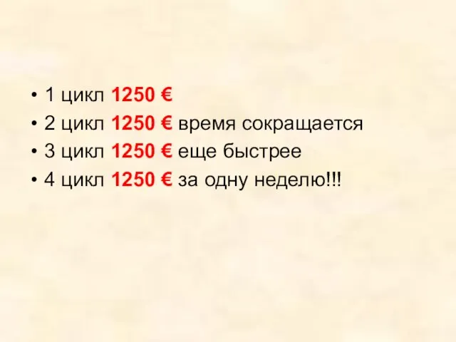 1 цикл 1250 € 2 цикл 1250 € время сокращается 3 цикл