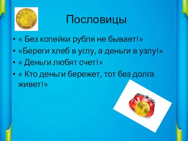 Пословицы « Без копейки рубля не бывает!» «Береги хлеб в углу, а