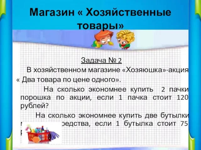 Магазин « Хозяйственные товары» Задача № 2 В хозяйственном магазине «Хозяюшка»-акция «