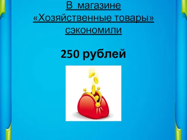 В магазине «Хозяйственные товары» сэкономили 250 рублей