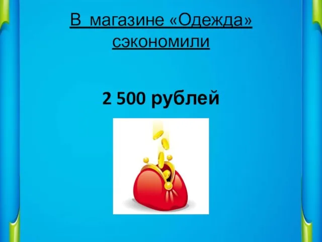 В магазине «Одежда» сэкономили 2 500 рублей