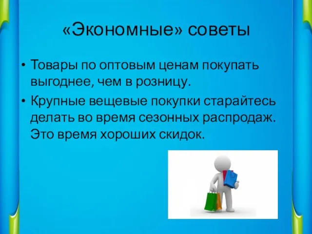 «Экономные» советы Товары по оптовым ценам покупать выгоднее, чем в розницу. Крупные