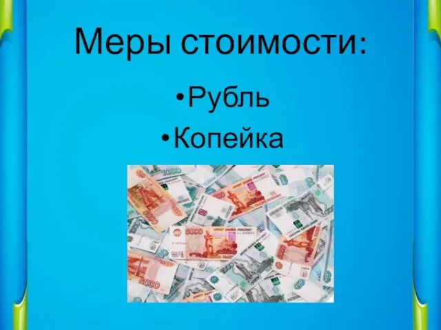 Меры стоимости: Рубль Копейка