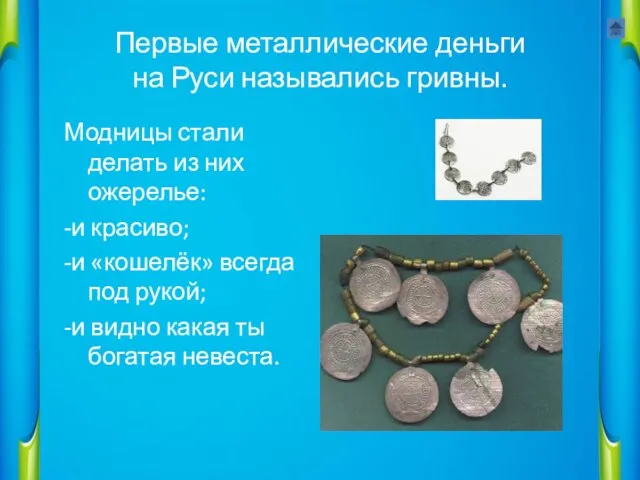Первые металлические деньги на Руси назывались гривны. Модницы стали делать из них
