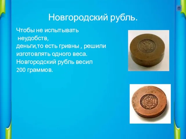 Новгородский рубль. Чтобы не испытывать неудобств, деньги,то есть гривны , решили изготовлять