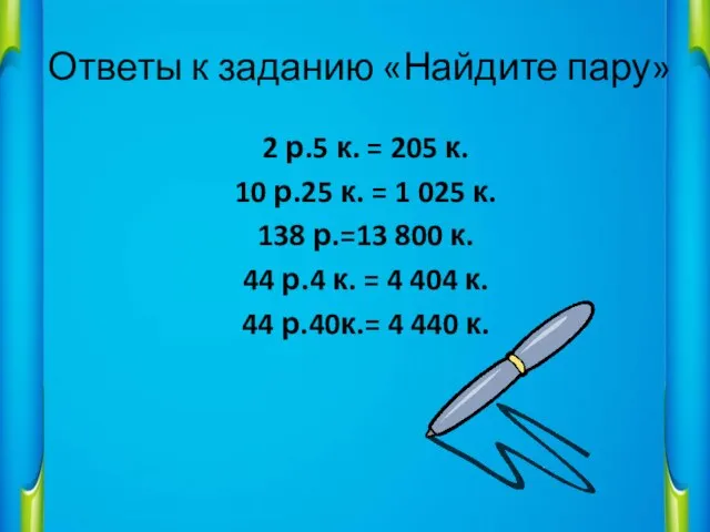 Ответы к заданию «Найдите пару» 2 р.5 к. = 205 к. 10