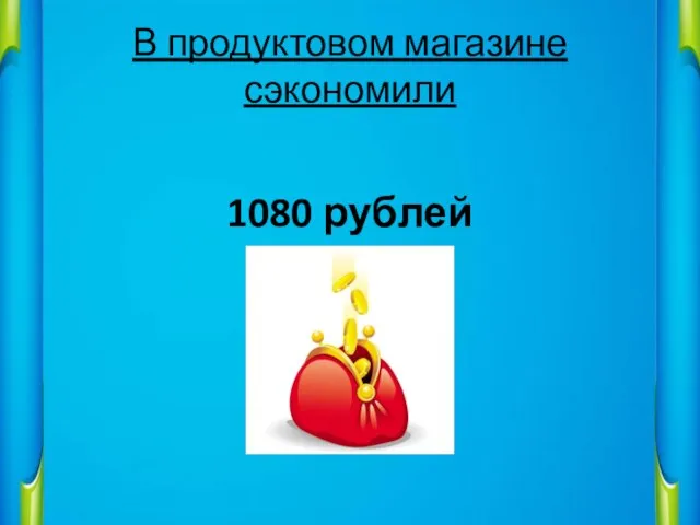 В продуктовом магазине сэкономили 1080 рублей