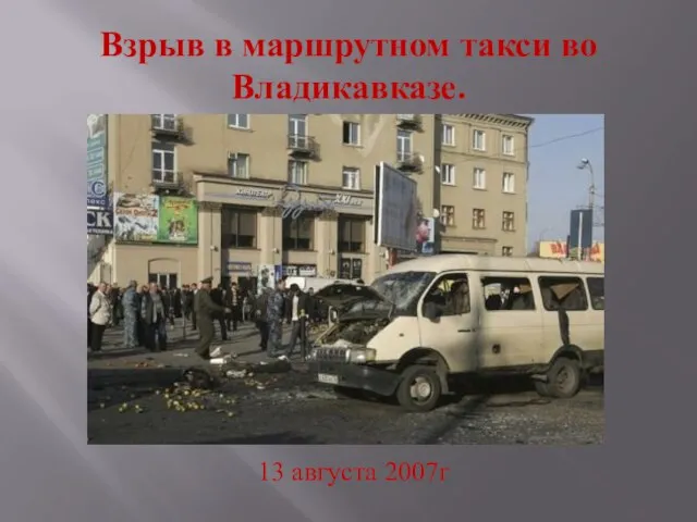 Взрыв в маршрутном такси во Владикавказе. 13 августа 2007г