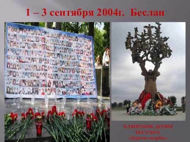 1 – 3 сентября 2004г. Беслан ПАМЯТНИК ДЕТЯМ БЕСЛАНА «Дерево скорби»