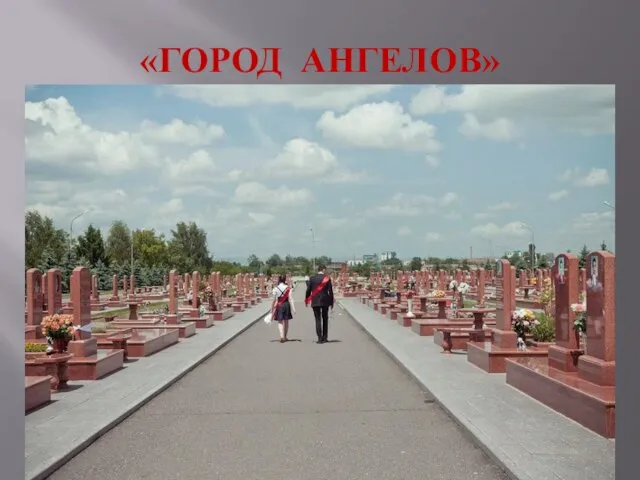 «ГОРОД АНГЕЛОВ»