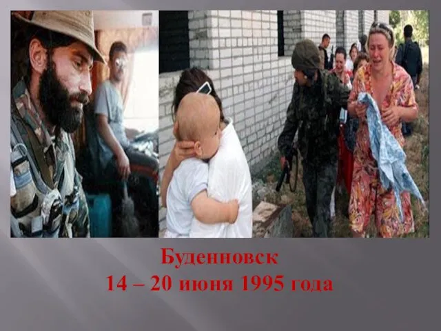 Буденновск 14 – 20 июня 1995 года