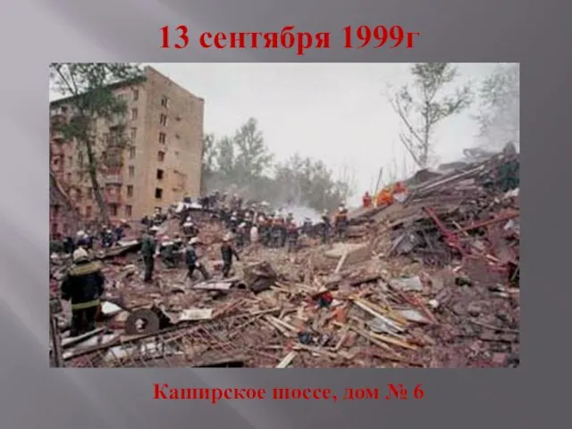 13 сентября 1999г Каширское шоссе, дом № 6