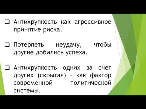 Антихрупкость как агрессивное принятие риска. Потерпеть неудачу, чтобы другие добились успеха. Антихрупкость