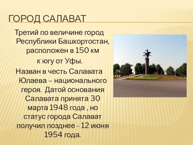 ГОРОД САЛАВАТ Третий по величине город Республики Башкортостан, расположен в 150 км