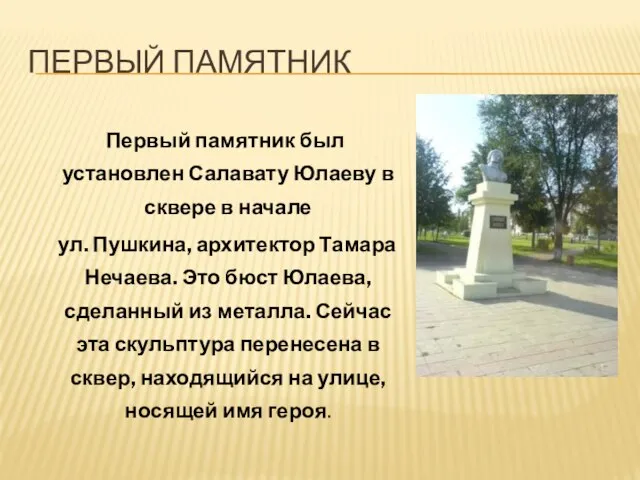 ПЕРВЫЙ ПАМЯТНИК Первый памятник был установлен Салавату Юлаеву в сквере в начале