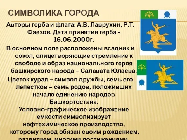 СИМВОЛИКА ГОРОДА Авторы герба и флага: А.В. Лаврухин, Р.Т. Фаезов. Дата принятия