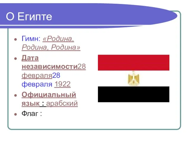 О Египте Гимн: «Родина, Родина, Родина» Дата независимости28 февраля28 февраля 1922 Официальный