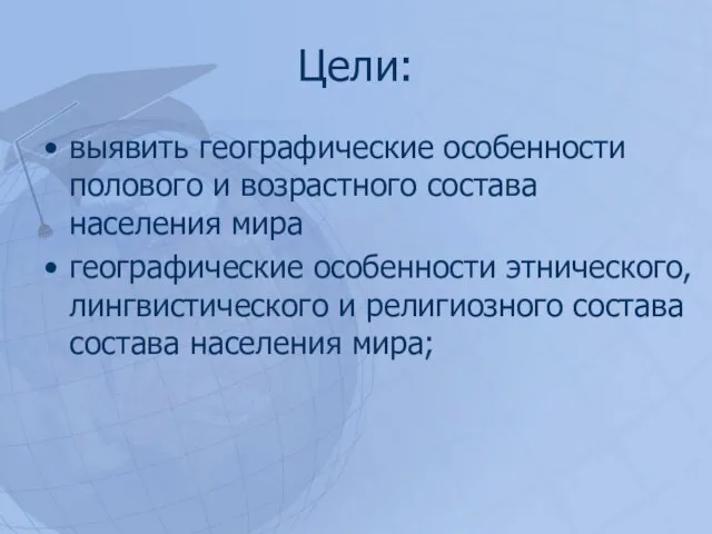 Цели: выявить географические особенности полового и возрастного состава населения мира географические особенности