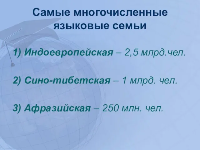 Самые многочисленные языковые семьи 1) Индоевропейская – 2,5 млрд.чел. 2) Сино-тибетская –