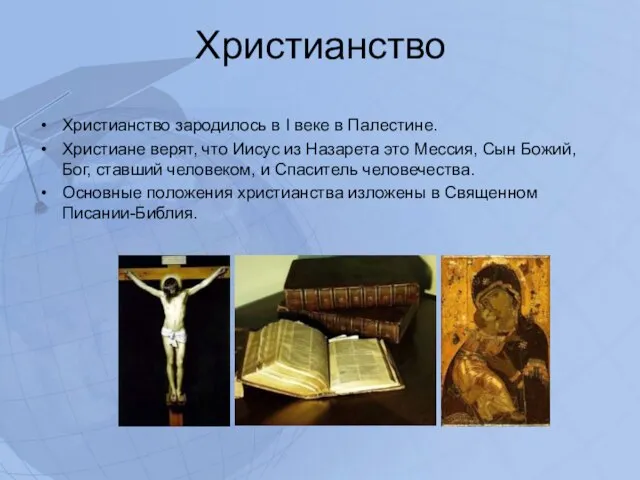 Христианство Христианство зародилось в I веке в Палестине. Христиане верят, что Иисус