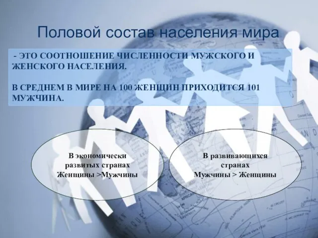 - ЭТО СООТНОШЕНИЕ ЧИСЛЕННОСТИ МУЖСКОГО И ЖЕНСКОГО НАСЕЛЕНИЯ. В СРЕДНЕМ В МИРЕ