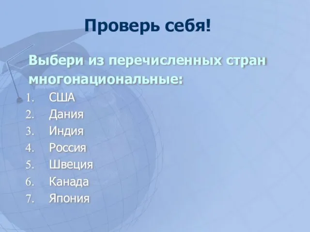 Выбери из перечисленных стран многонациональные: США Дания Индия Россия Швеция Канада Япония Проверь себя!