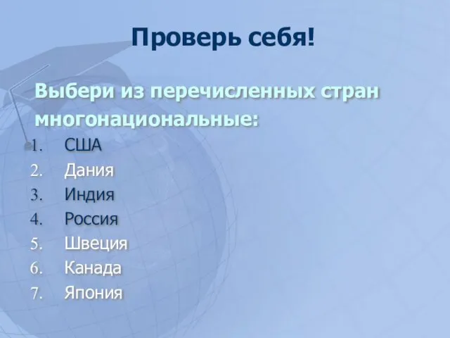 Выбери из перечисленных стран многонациональные: США Дания Индия Россия Швеция Канада Япония Проверь себя!