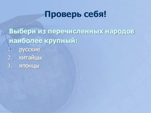 Проверь себя! Выбери из перечисленных народов наиболее крупный: русские китайцы японцы