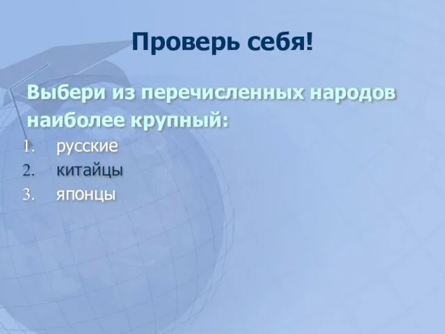 Проверь себя! Выбери из перечисленных народов наиболее крупный: русские китайцы японцы