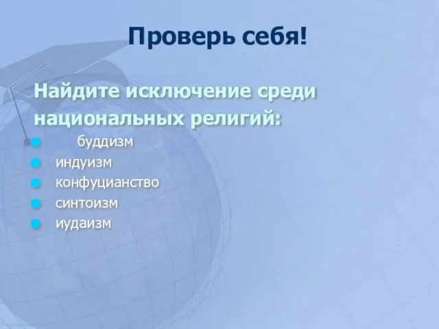 Найдите исключение среди национальных религий: буддизм индуизм конфуцианство синтоизм иудаизм Проверь себя!