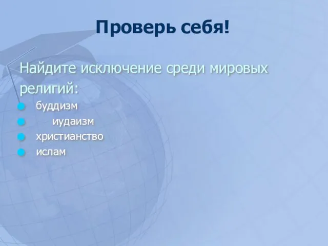 Найдите исключение среди мировых религий: буддизм иудаизм христианство ислам Проверь себя!