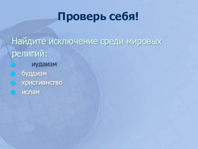 Найдите исключение среди мировых религий: иудаизм буддизм христианство ислам Проверь себя!