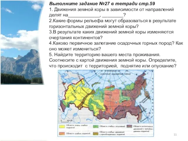 Выполните задание №27 в тетради стр.59 1. Движения земной коры в зависимости