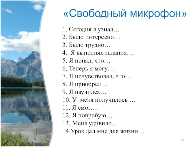 «Свободный микрофон» 1. Сегодня я узнал… 2. Было интересно… 3. Было трудно…