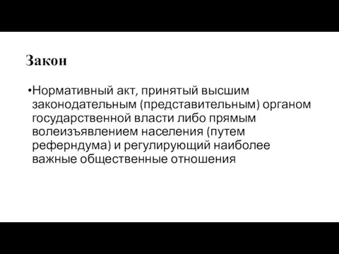 Закон Нормативный акт, принятый высшим законодательным (представительным) органом государственной власти либо прямым