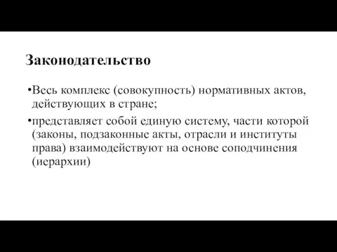 Законодательство Весь комплекс (совокупность) нормативных актов, действующих в стране; представляет собой единую