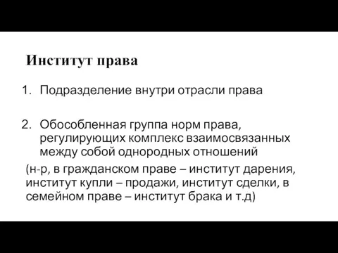 Институт права Подразделение внутри отрасли права Обособленная группа норм права, регулирующих комплекс