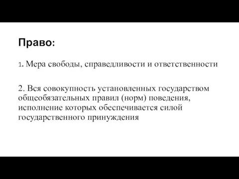 Право: 1. Мера свободы, справедливости и ответственности 2. Вся совокупность установленных государством