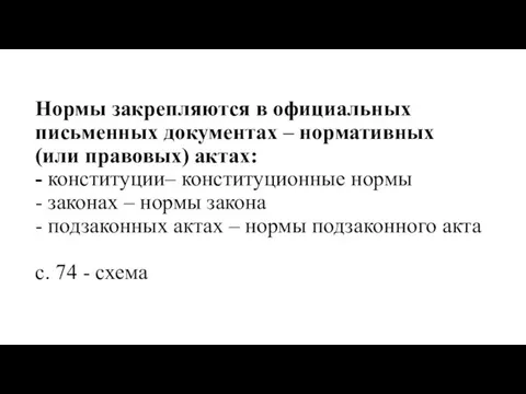 Нормы закрепляются в официальных письменных документах – нормативных (или правовых) актах: -