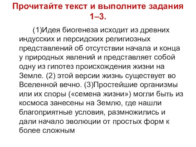 Прочитайте текст и выполните задания 1–3. (1)Идея биогенеза исходит из древних индусских