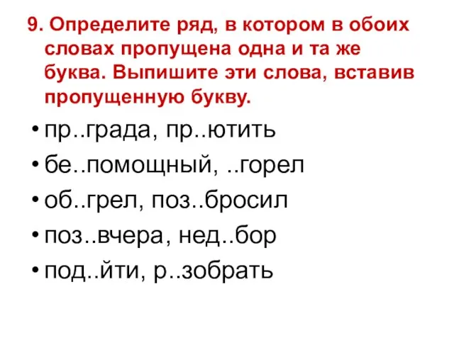 9. Определите ряд, в котором в обоих словах пропущена одна и та