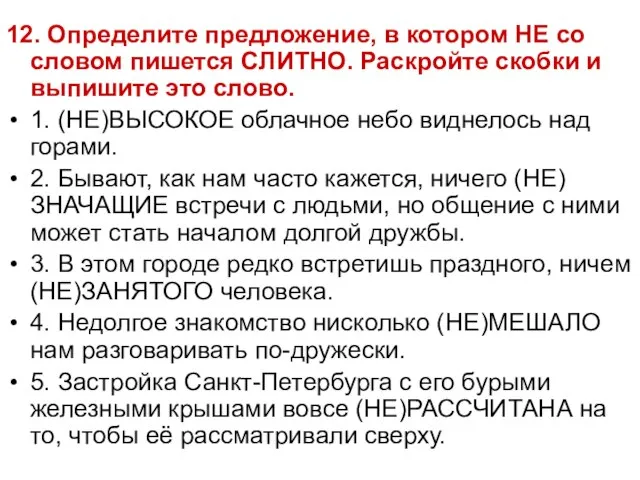 12. Определите предложение, в котором НЕ со словом пишется СЛИТНО. Раскройте скобки