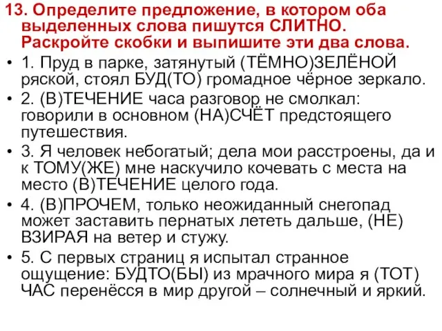 13. Определите предложение, в котором оба выделенных слова пишутся СЛИТНО. Раскройте скобки