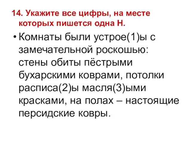 14. Укажите все цифры, на месте которых пишется одна Н. Комнаты были