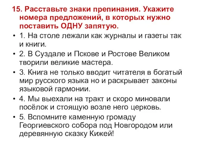 15. Расставьте знаки препинания. Укажите номера предложений, в которых нужно поставить ОДНУ