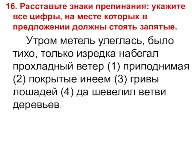 16. Расставьте знаки препинания: укажите все цифры, на месте которых в предложении