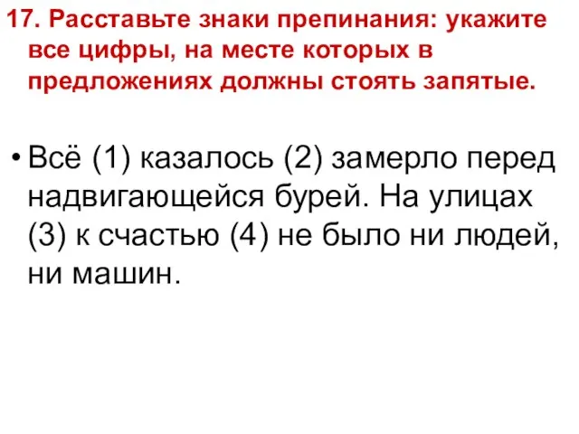 17. Расставьте знаки препинания: укажите все цифры, на месте которых в предложениях