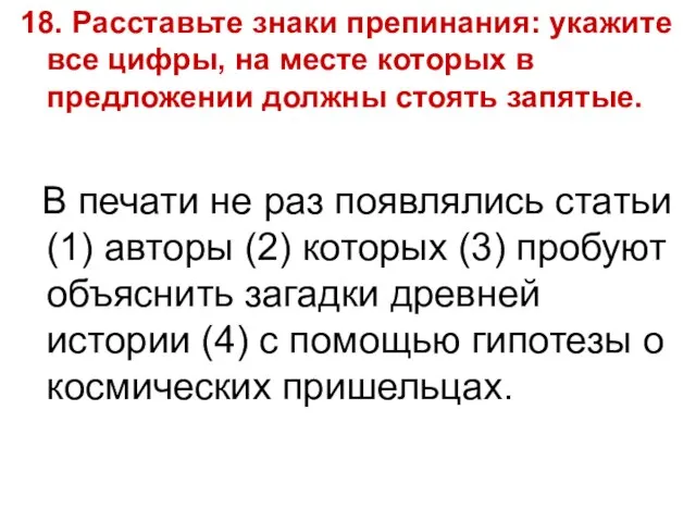 18. Расставьте знаки препинания: укажите все цифры, на месте которых в предложении